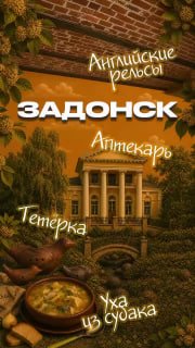 Необычные истории Задонска: новый взгляд на родной регион