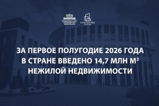 Россия достигла рекорда по строительству жилья и инфраструктуры